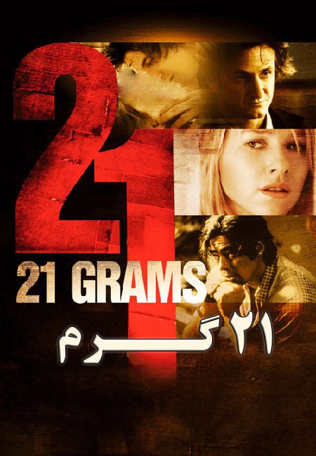 21 Grams کاور