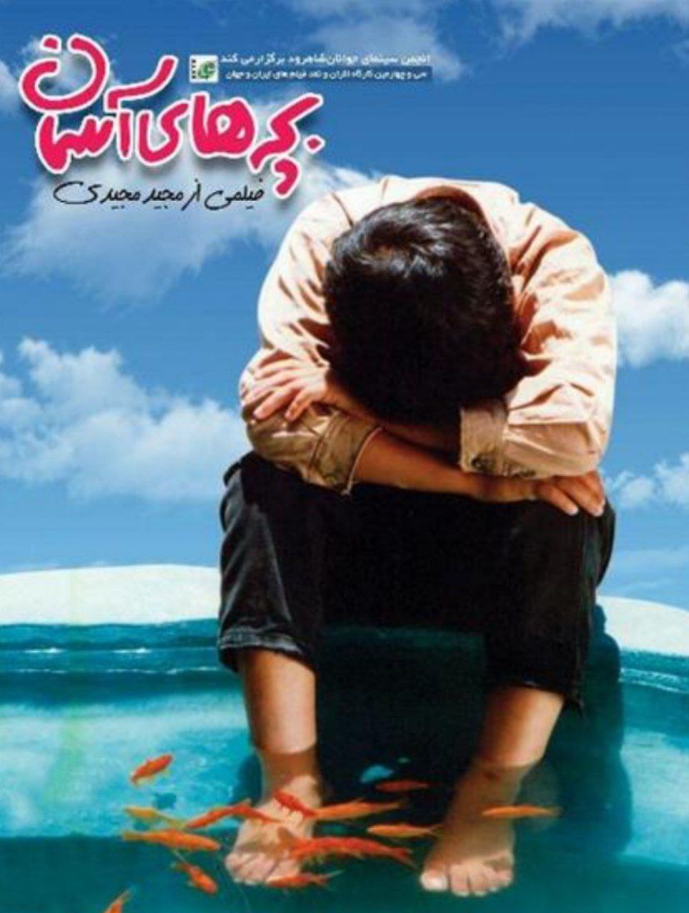 Children of Heaven کاور